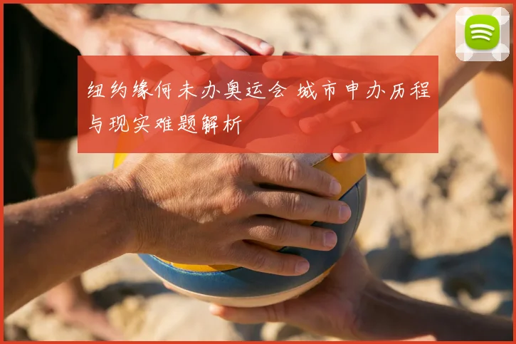 纽约缘何未办奥运会 城市申办历程与现实难题解析