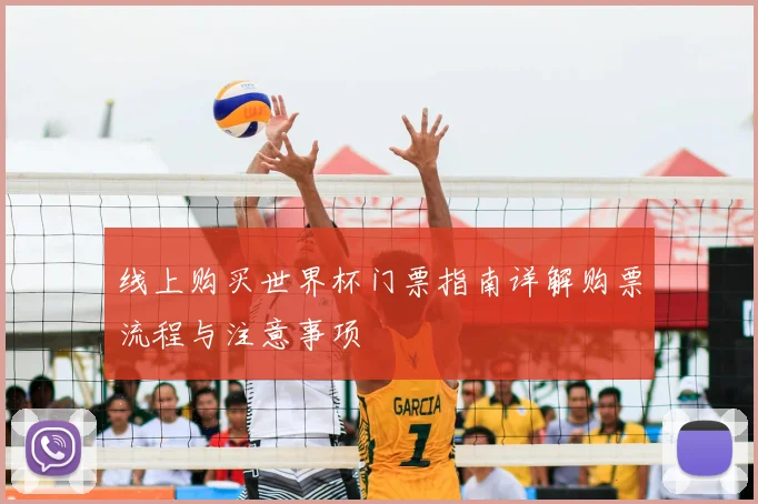 线上购买世界杯门票指南详解购票流程与注意事项