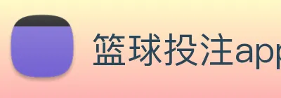 篮球投注app logo